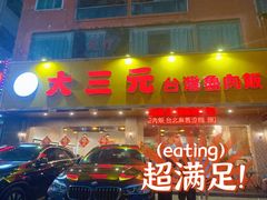 -大三元台湾鲁肉饭(沙井新桥店)