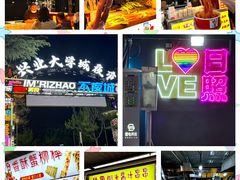 -大学城夜市