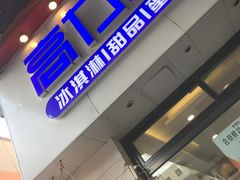 门面-高力乐面包咖啡厅(西塔店)