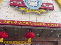 -庐州太太(鼓楼店)
