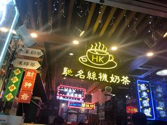 -香港鸿记冰室