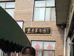 -龙门李家三旦羊肉汤馆