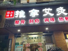 -山东祖传推拿艾灸馆(华丰路店)