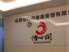 -怡心阁·水疗SPA(天府广场店)
