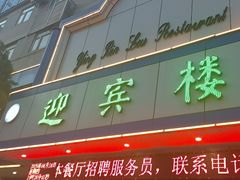 -迎宾楼(解放西街店)