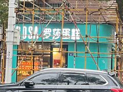 -罗莎蛋糕(麓谷店)