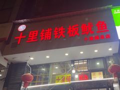 -十里铺铁板鱿鱼