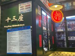 -香港十三座(宝山万达店)