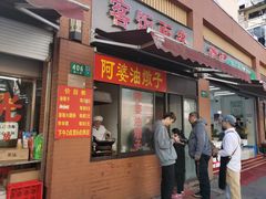-阿婆油墩子(五里桥路188弄小区店)