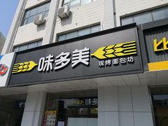 门面-味多美蛋糕(六道口店)