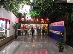 -石饮红星包子(中山路店)