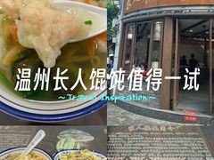 -长人馄饨铺(解放街店)