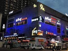 -苏荷酒吧(九街店)