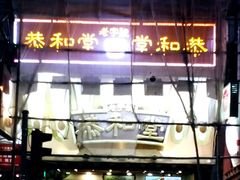 门面-恭和堂 龟苓膏(铜锣湾店)