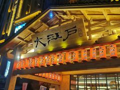 -大江户·温泉洗浴(浑南店)