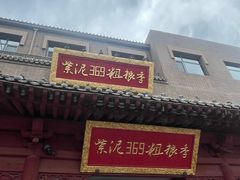 -紫泥369粗粮季(鼓楼店)