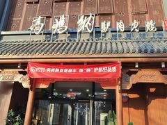 -高玛纳驴肉火烧(一世界店)