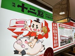 -十二点·辣椒炒肉(南山店)