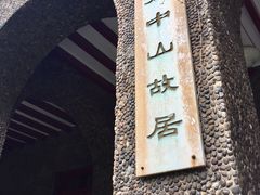 -上海孙中山故居纪念馆