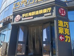 -巧克力渔家.小船海鲜胶东菜(万平口店)