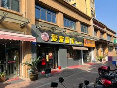 -爱家面馆(常州总店)