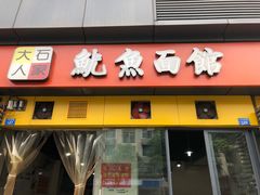 门面-大石人家鱿鱼面馆(大石西路总店)
