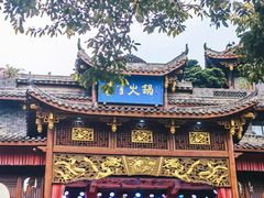 -李雪火锅食府(宽窄巷子总店)