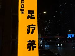 -重庆富侨足道(宣化街店)