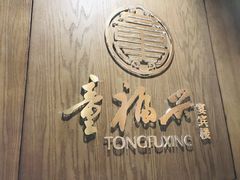 -童福兴·南京菜(老门东店)