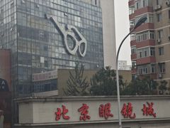 -北京眼镜城