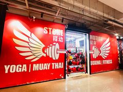 -Stone Motion Fitness 释动健身