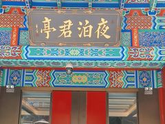 -庐灶江南·江南菜·四合院Bistro(东直门雍和宫·原华侨宾馆店)