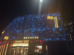 -家舍沐浴生活馆