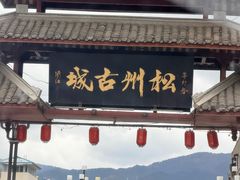 -松州古城