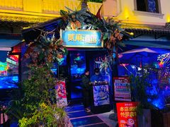 -贰麻酒馆(1912店)