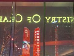 -Ministry of Crab•MOC(交子大道店)