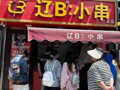 -辽B·小串(总店)