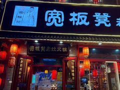 -宽板凳老灶火锅(台湾街店)