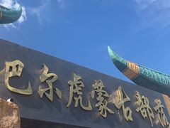 -呼伦贝尔大草原巴尔虎蒙古部落民俗旅游度假景区