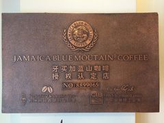 牙买加蓝山一号-完美咖啡(建赏欧洲店)