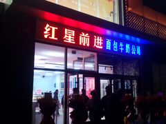 -红星前进面包牛奶公司(五道口购物中心店)