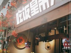 门面-吃饭皇帝大(合生汇店)