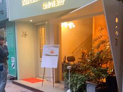 门面-蝶舍·MAISON PAPILLON