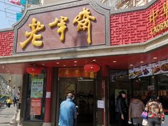 门面-老半斋(福州路店)