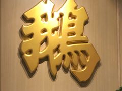 -裕.鹅庄