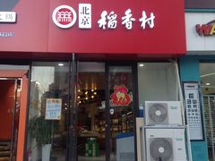 门面-北京稻香村(燕儿岛路店)