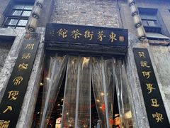 -東茅街茶馆