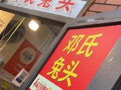 -邓氏兔头