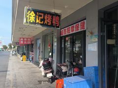 -徐记正宗北京烤鸭(北京东路总店)