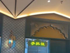 -巴依老爷新疆美食(赛格店)